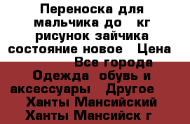 Переноска для мальчика до 12кг рисунок зайчика состояние новое › Цена ­ 6 000 - Все города Одежда, обувь и аксессуары » Другое   . Ханты-Мансийский,Ханты-Мансийск г.